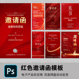 中国风邀请函模板/国潮红色公司晚宴年会答谢会邀请海报PSD源文件