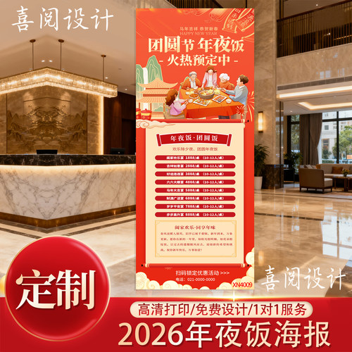 2026马年除夕年夜饭套餐饭店餐厅预订海报新年团圆饭菜单展架定制