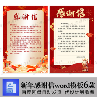 2026新年感谢信祝贺公司学校马年新春贺信致辞word模板可编辑修改