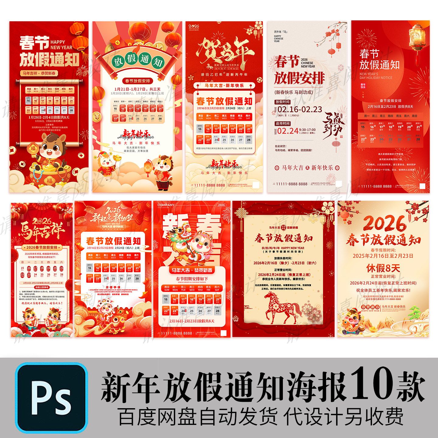 2026马年新年春节学校企业公司手机朋友圈放假通知海报模板ps素材