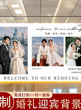 婚礼婚纱照迎宾大海报定制婚宴结婚照片墙贴背景墙喷绘布高清印刷
