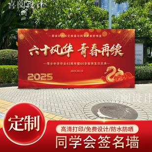 同学会签名墙毕业季纪念校园活动签到处布置海报设计喷绘布定制
