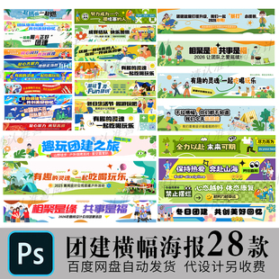 企业团建横幅标语口号公司户外活动装饰氛围背景海报PSD素材模板