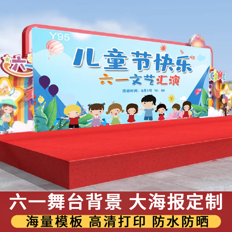 六一小学校汇演海报幼儿园毕业典礼活动舞台背景幕布喷绘布广告
