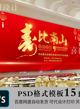 中式寿宴贺寿展板设计素材80大寿60大寿酒席背景墙投屏PS素材模板