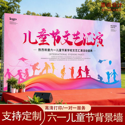 六一儿童汇演舞台背景海报定制