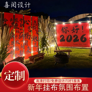 新年元旦茶室小院民宿户外露营氛围布置装饰挂布条幅背景布定制