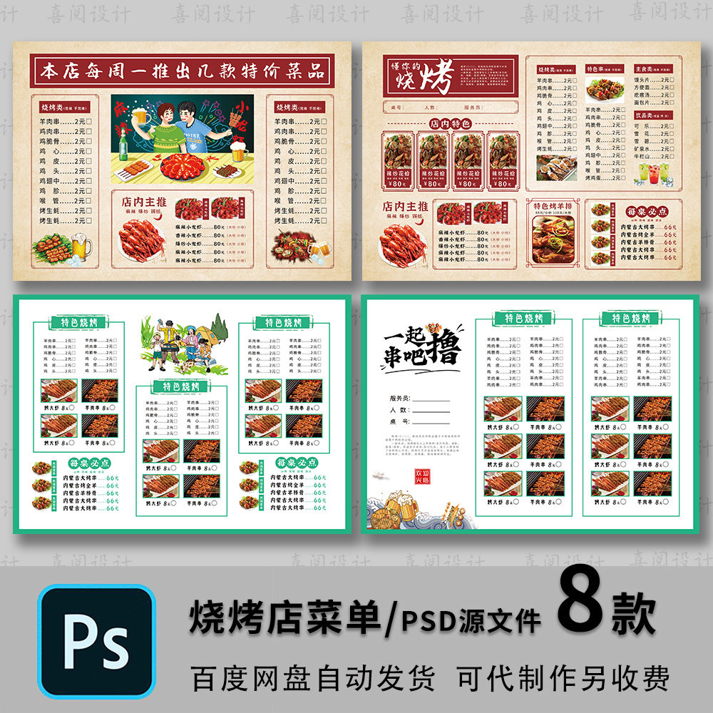烧烤撸串夜宵大排档价格价目表菜单外卖单psd/cdr模板设计素材