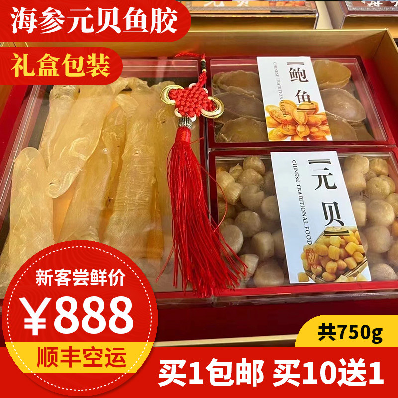 鲍鱼元贝鱼胶礼盒 东山岛海鲜干货 鲍鱼 黄花筒胶 元贝送礼送长辈
