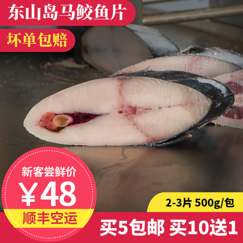 拾鲜格格马鲛鱼片东山岛海鲜