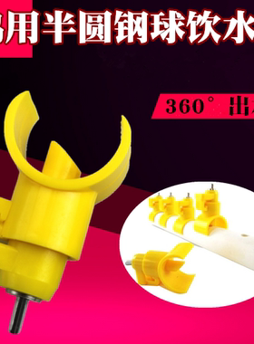 鸡用6分黄色半圆饮水器 鸡自动饮水嘴鸡钢球饮水器鸡用饮水器