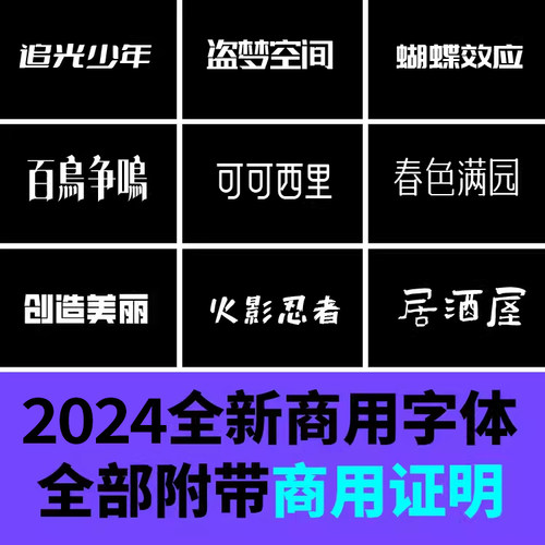 【免费可商用】无版权字体包中文日文简繁体设计师专用精选素材