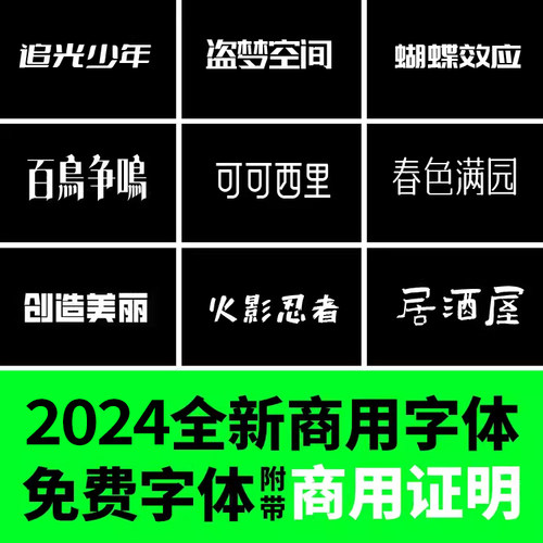 【免费可商用】字体安装包2025全新整理无版权中文英文书法素材