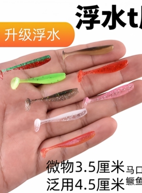 浮水微物t尾迷你3.5cm软饵根钓路亚饵超小倒钓软蛆白条鳜鱼翘嘴鱼