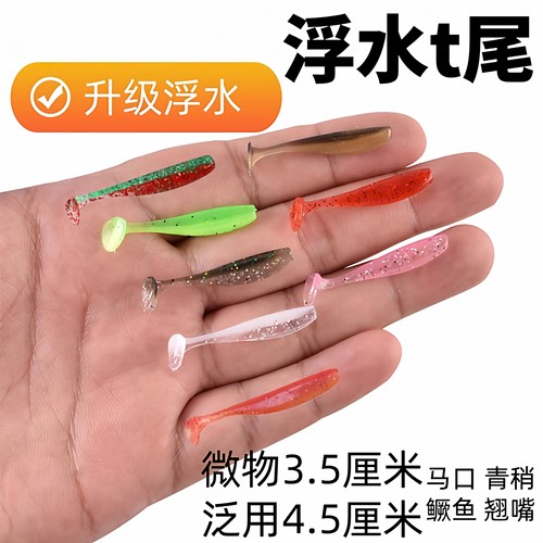 3.5cm浮水根钓微物t尾