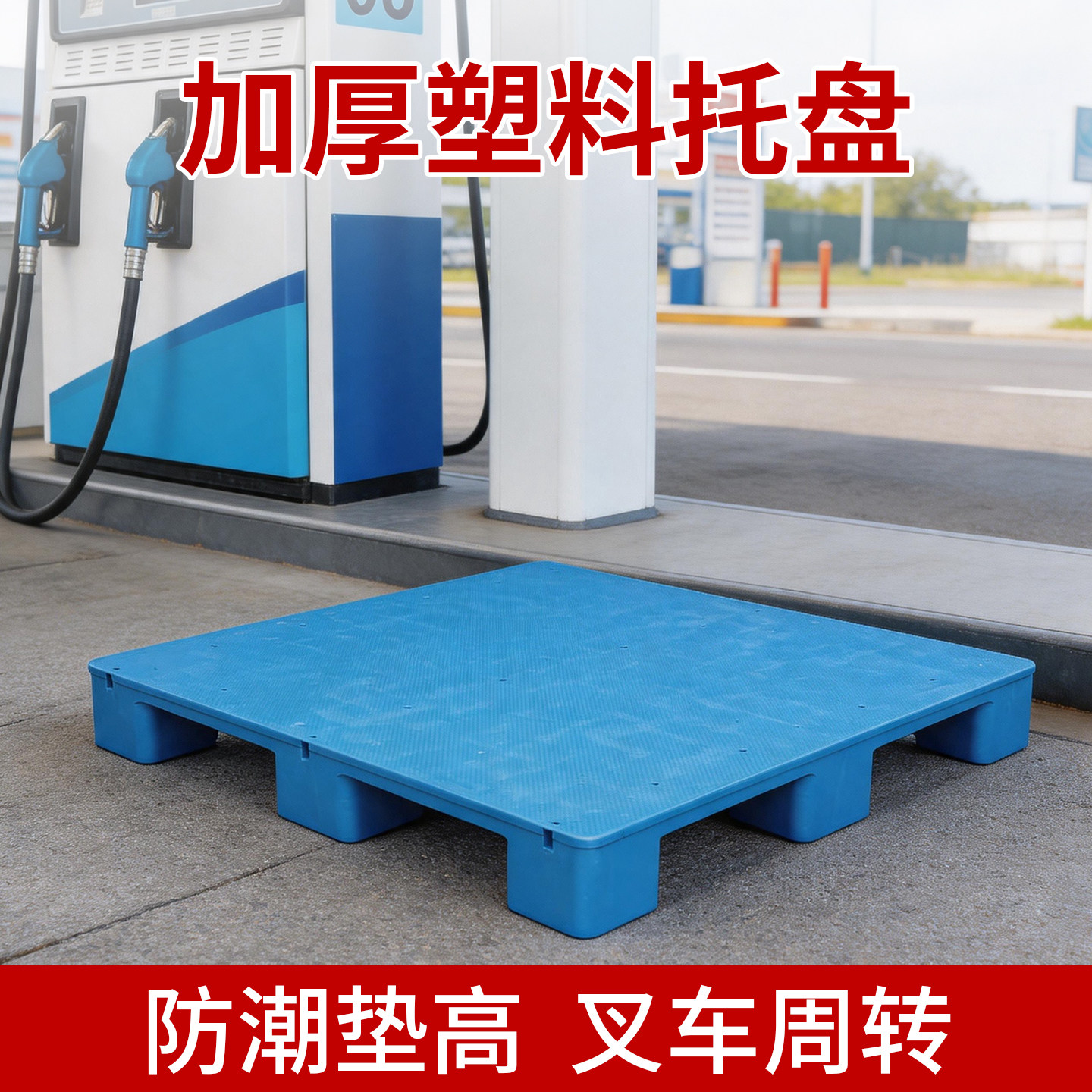 塑料托盘叉车防潮垫板地台托板仓库货架卡板栈板垫高地架地堆地垫