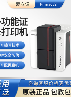 Evolis爱立识Primacy2/ZENIUS证卡打印机可擦写健康证pvc制卡机