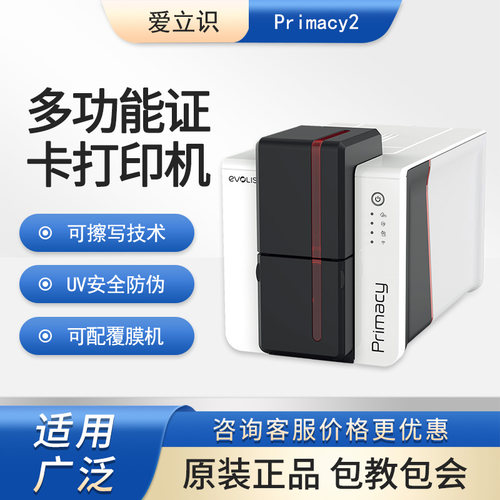 爱立识Primacy2证卡打印机