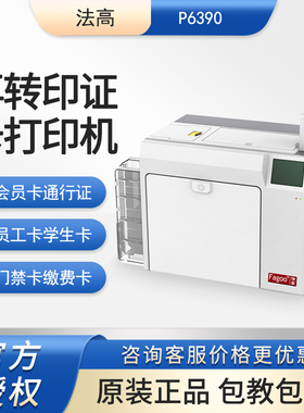 Fagoo法高P6390再转印证卡打印机会员卡出入证工作证学生证制证机