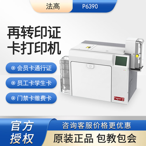 Fagoo法高P6390再转印证卡打印机