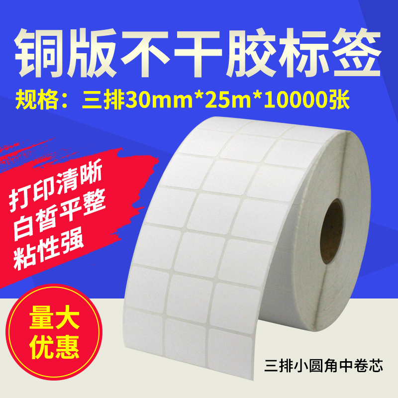 铜版条码标签纸三排30*25*10000