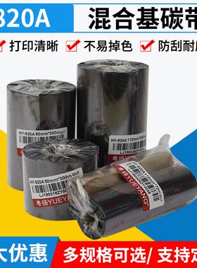 粤扬820A混合基碳带50~110mm300m半树半蜡条码碳带 标签防刮色带