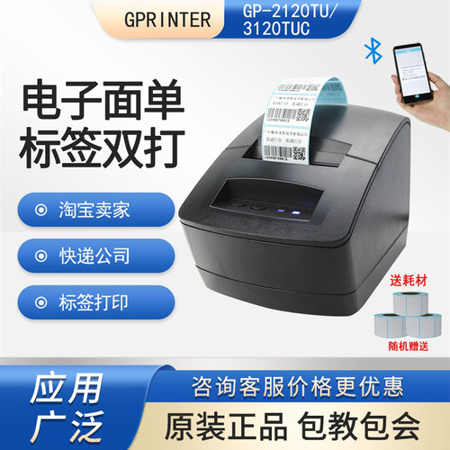 佳博GP-2120TU热敏标签打印机