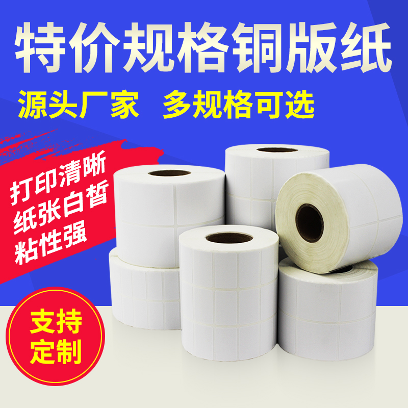 特价铜板不干胶标签纸打印机适用