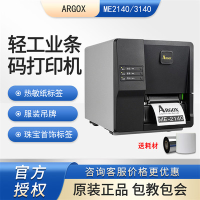 立象ME2140/3140工业标签打印机