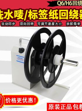 粤扬Q6/H6标签回卷器自动回卷回绕不干胶服装贴纸洗水唛布打印机