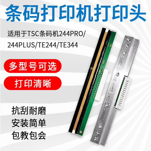 TSCTE244/344条码机打印头