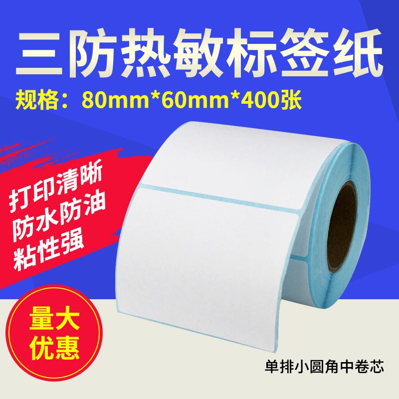 三防热敏不干胶标签纸80*60*400