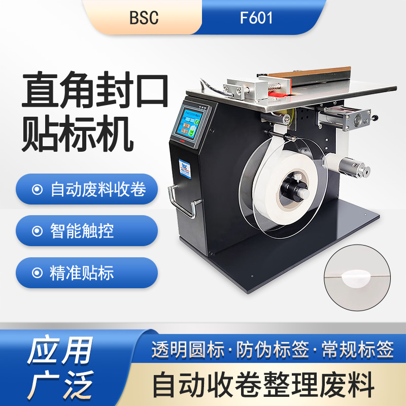 bsc-F601直角封口机小型半自动贴标机90度包装盒平面折角贴标设备