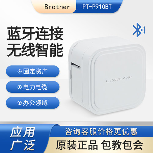 兄弟PT-P910BT蓝牙标签打印机