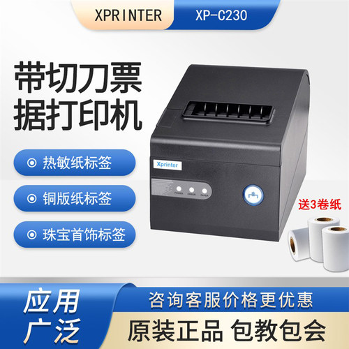芯烨XP-C230厨房收银票据打印机