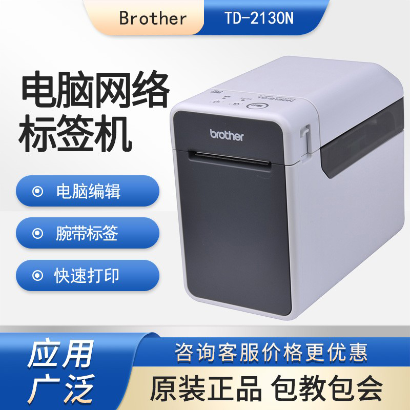 兄弟TD-2130N热敏标签打印机