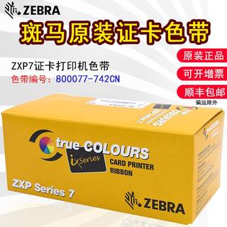 ZEBRA斑马ZXP7证卡打印机原装彩色黑色带800077-742CN