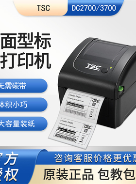 TSC DC2700/3700热敏标签打印机吊牌合格证E邮宝快递面单打印机