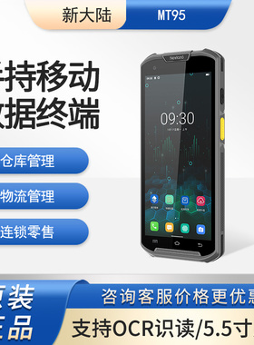 新大陆（Newland）MT95 移动数据终端 二维码安卓11 PDA手持机