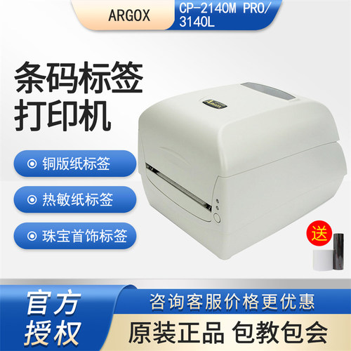 Argox立象2140M条码标签打印机