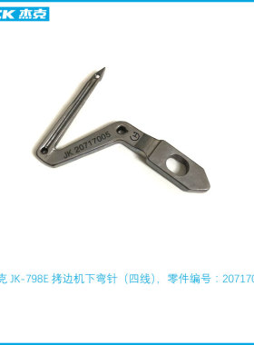 杰克JK-798D包缝机下弯针20717005拷边机四线弯针JK-904E下勾针