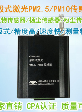 扬尘监测系统PM2.5/PM10传感器 YT-PM2510泵吸式激光粉尘传感器
