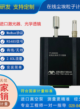 YT-ZX600M在线尘埃粒子计数器 微粒粉尘/洁净度粒子检测仪传感器