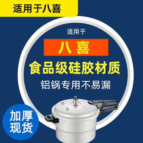 八喜铝锅高压锅硅胶密封圈