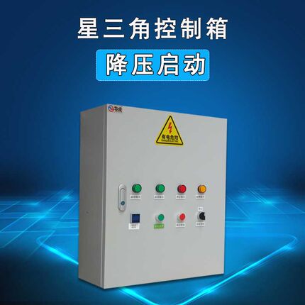 星三角降压启动控制箱 电机风机水泵箱 时控定时箱正泰加工定制