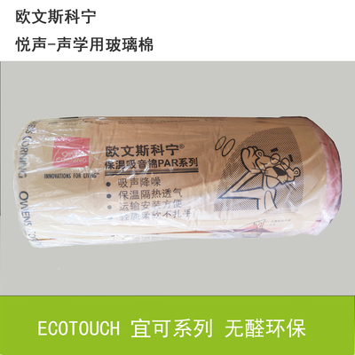 欧文斯科宁悦声声学吸音棉保温棉