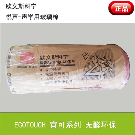 欧文斯科宁悦声声学玻璃棉家用