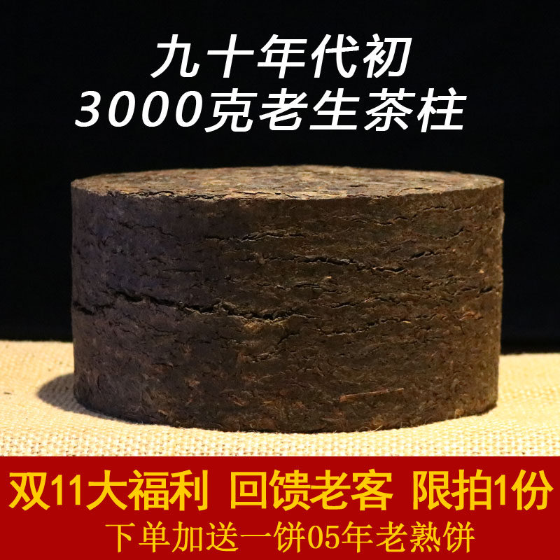 茶缘世界 九十年代勐海茶区老生茶柱3000克 普洱茶生茶老茶柱