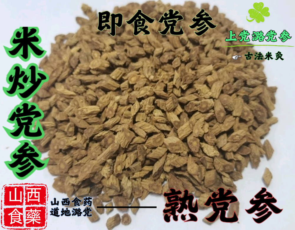 平顺县上党米炒炙熟即食野生潞党参养生茶定制段片泡水喝230g饮片