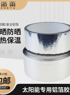 太阳能铝箔胶带热水器水管保温空调管防水防晒锡箔纸PAP镀铝扎带